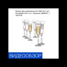 Бокал для шампанского 190 мл 1 шт  Crystalex CZ s.r.o. "Анжела /28010" (в ассортименте) / 137720