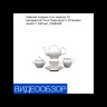 Чайный сервиз на 6 персон 15 предметов  Thun "Бернадотт /Отводка золото" 230 мл / 094050